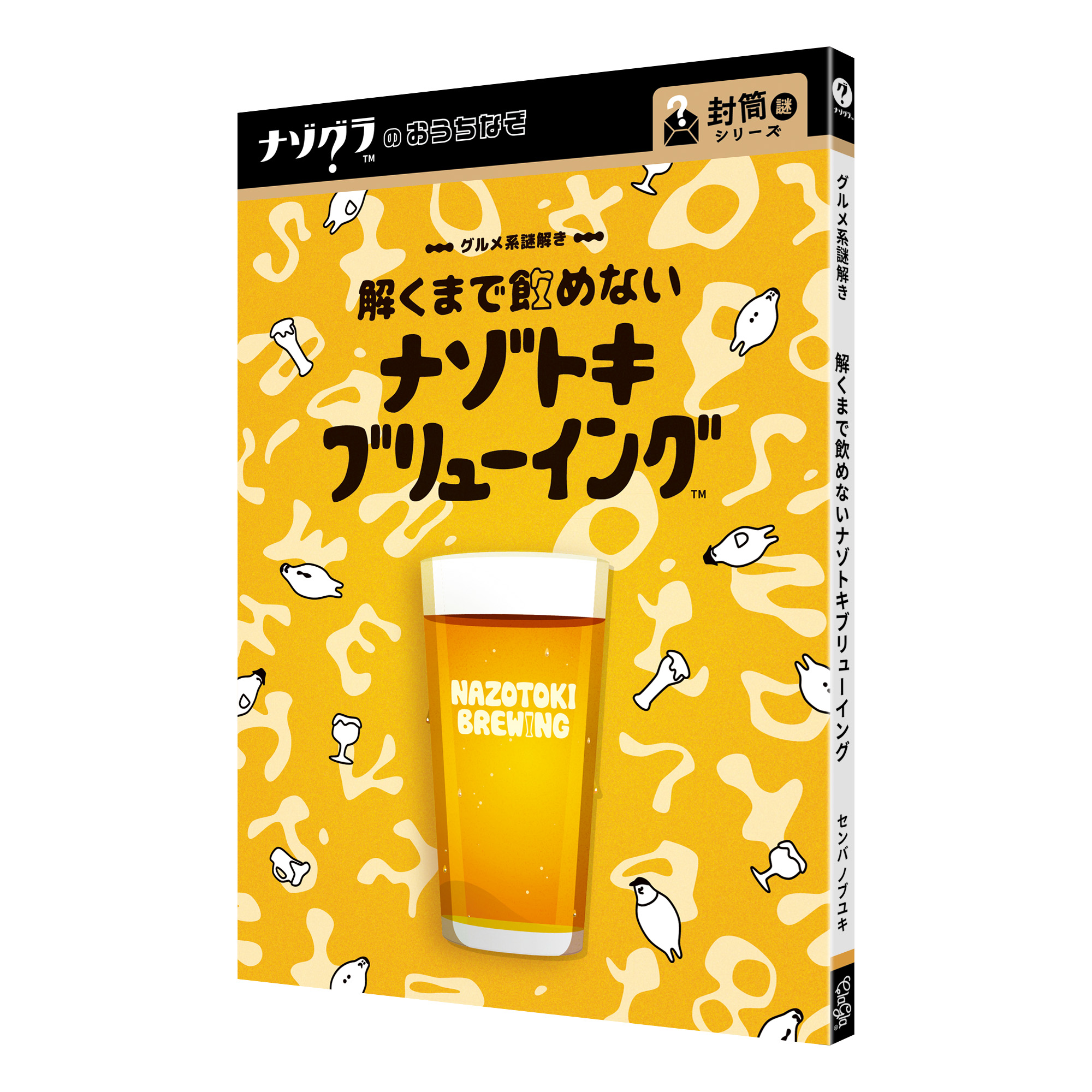 解くまで飲めないナゾトキブリューイング ナゾトキブリューイング単品の箱