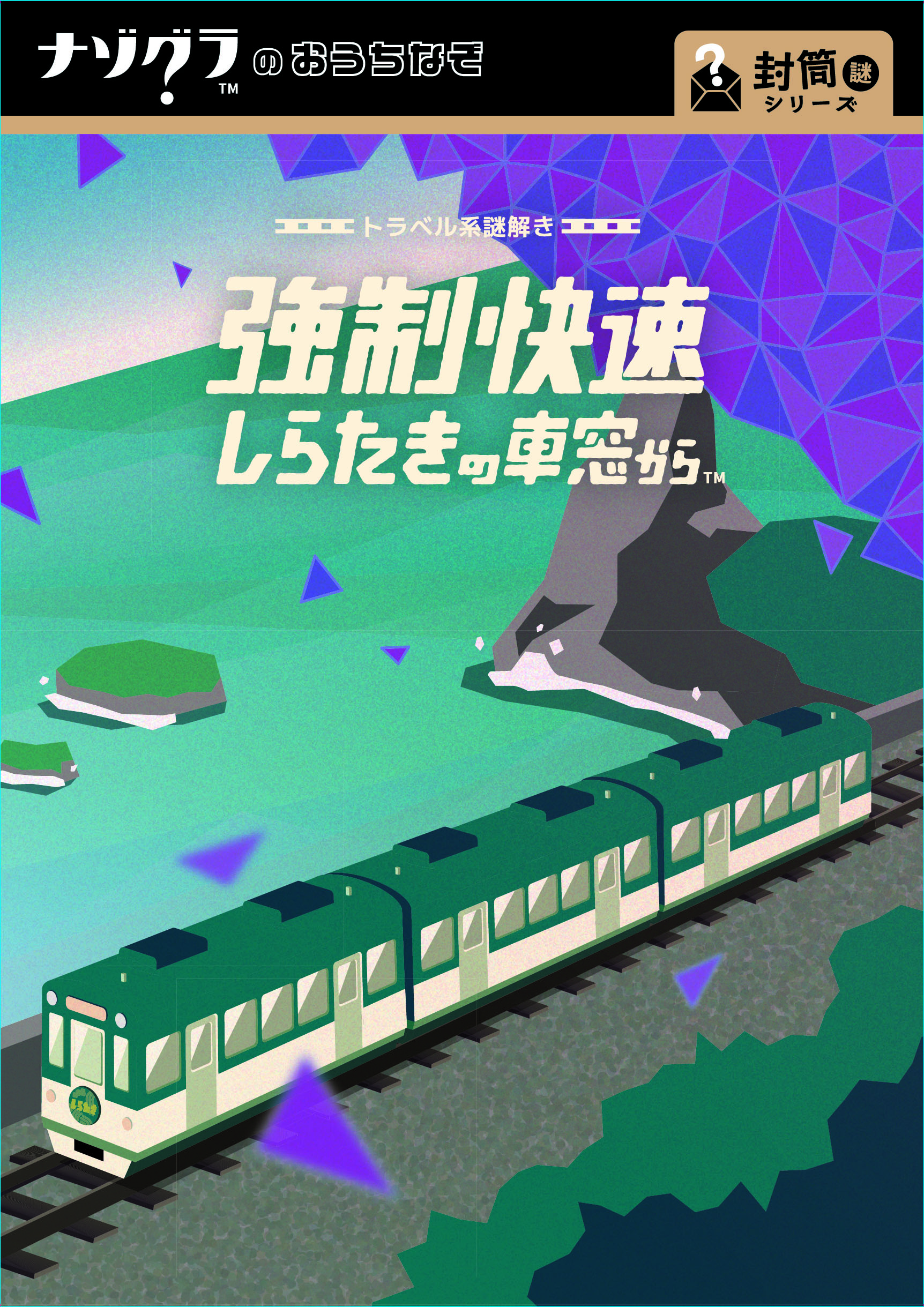強制快速しらたきの車窓から 電車の絵が描かれた作品表紙