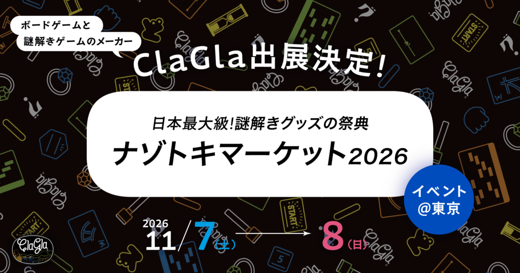 ClaGla出展決定、ナゾトキマーケット2026、11月7日から8日と記載された公式告知画像