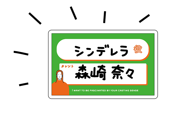 親に選ばれた配役カードを中央へ残す公式説明図。特定の実際の出演決定を伝えるものではありません。